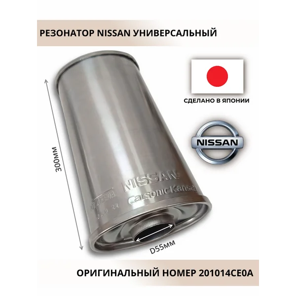 Резонатор универсальный 201014CE0A оригинал