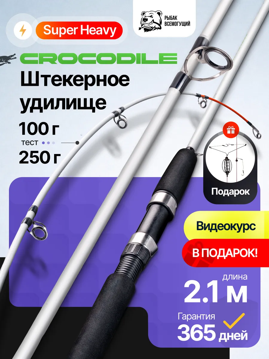 Спиннинг фидерный крокодил 2,1 м тест 100-250