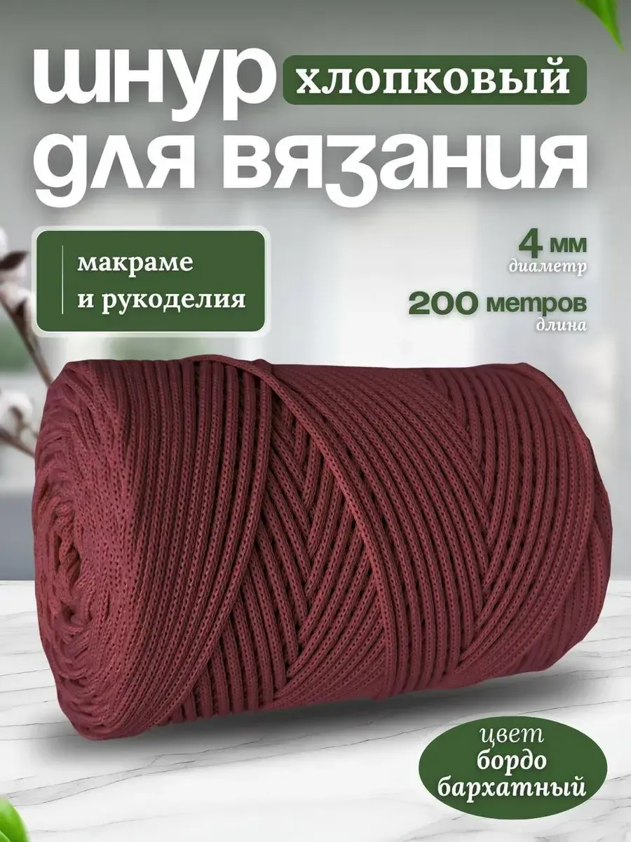 Шнур хлопковый для вязания 4мм макраме рукоделия творчества