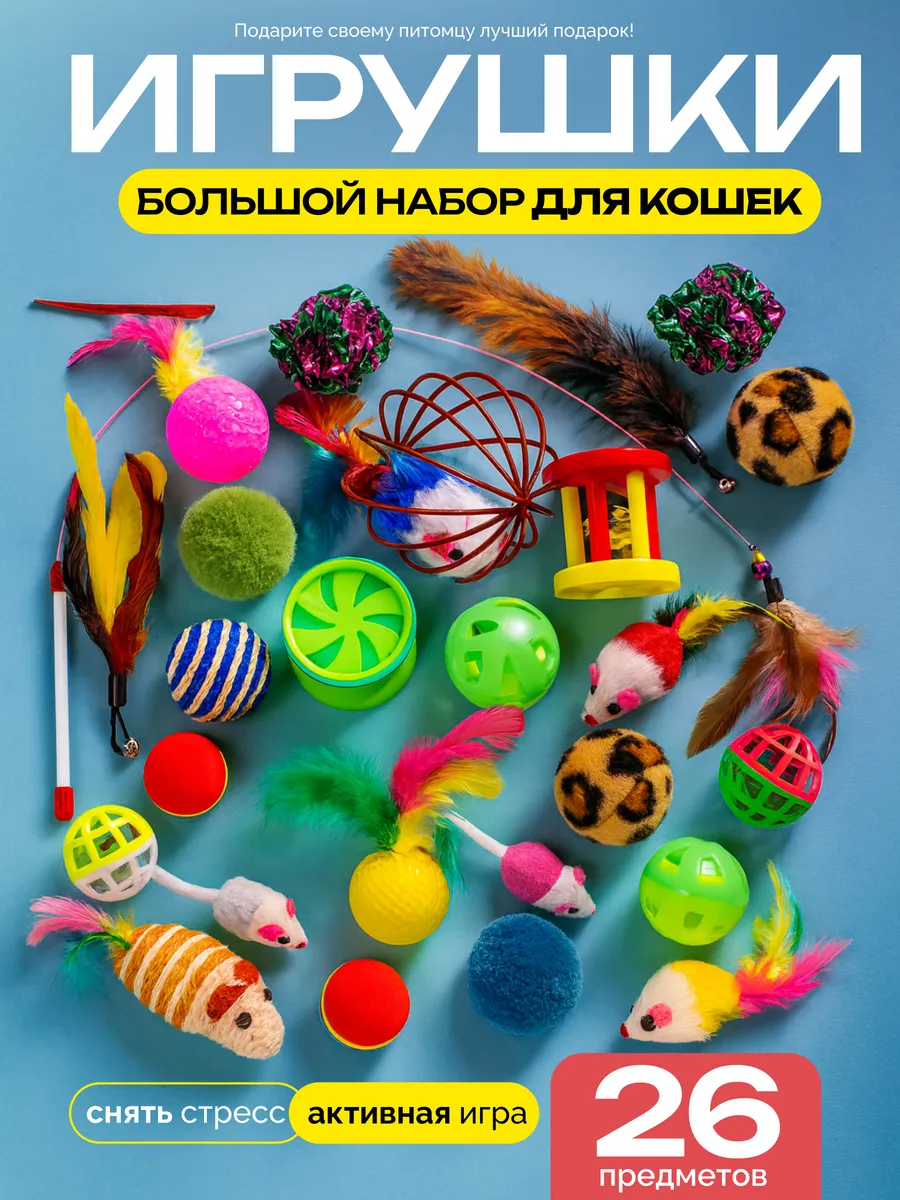 Набор интерактивных игрушек-дразнилок для кошек, 26 шт