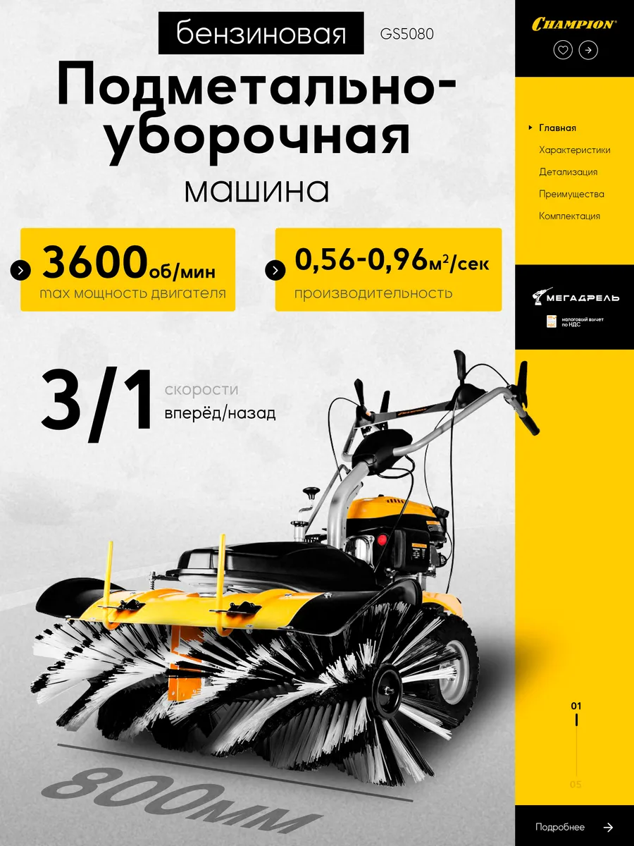 Подметальная машина Champion GS5080