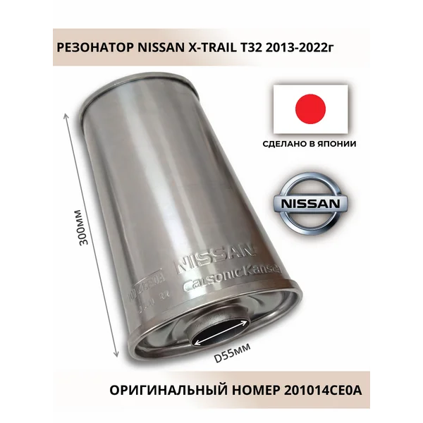 Резонатор 201014CE0A Nissan X-Trail T32 2013-2022г. оригинал