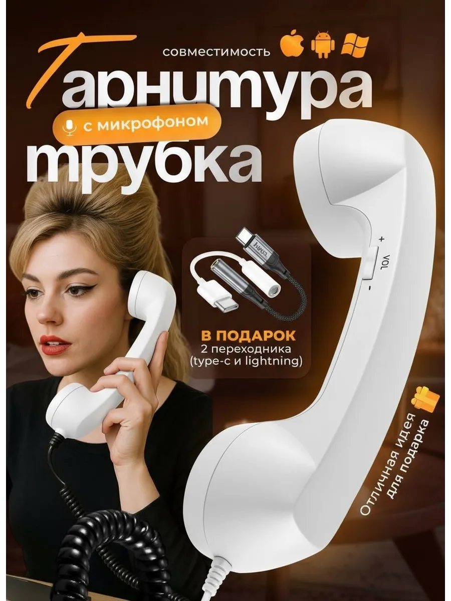 Винтажная ретро телефонная трубка для смартфона гарнитура