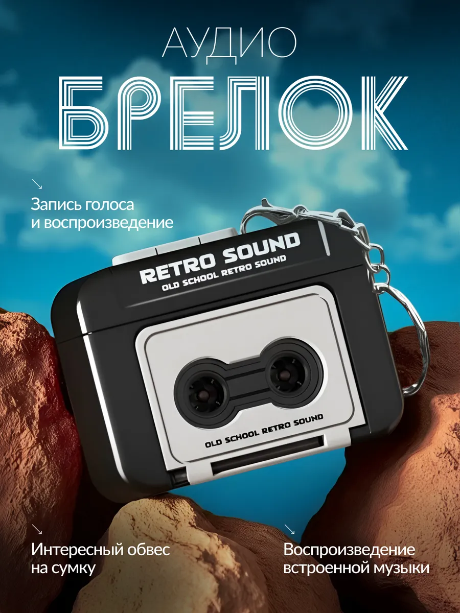 Ретро аудио брелок музыкальный