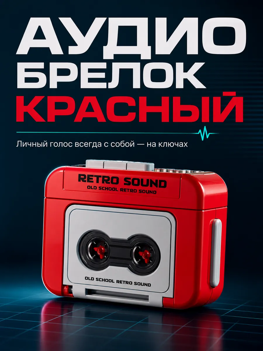 Ретро аудио брелок музыкальный