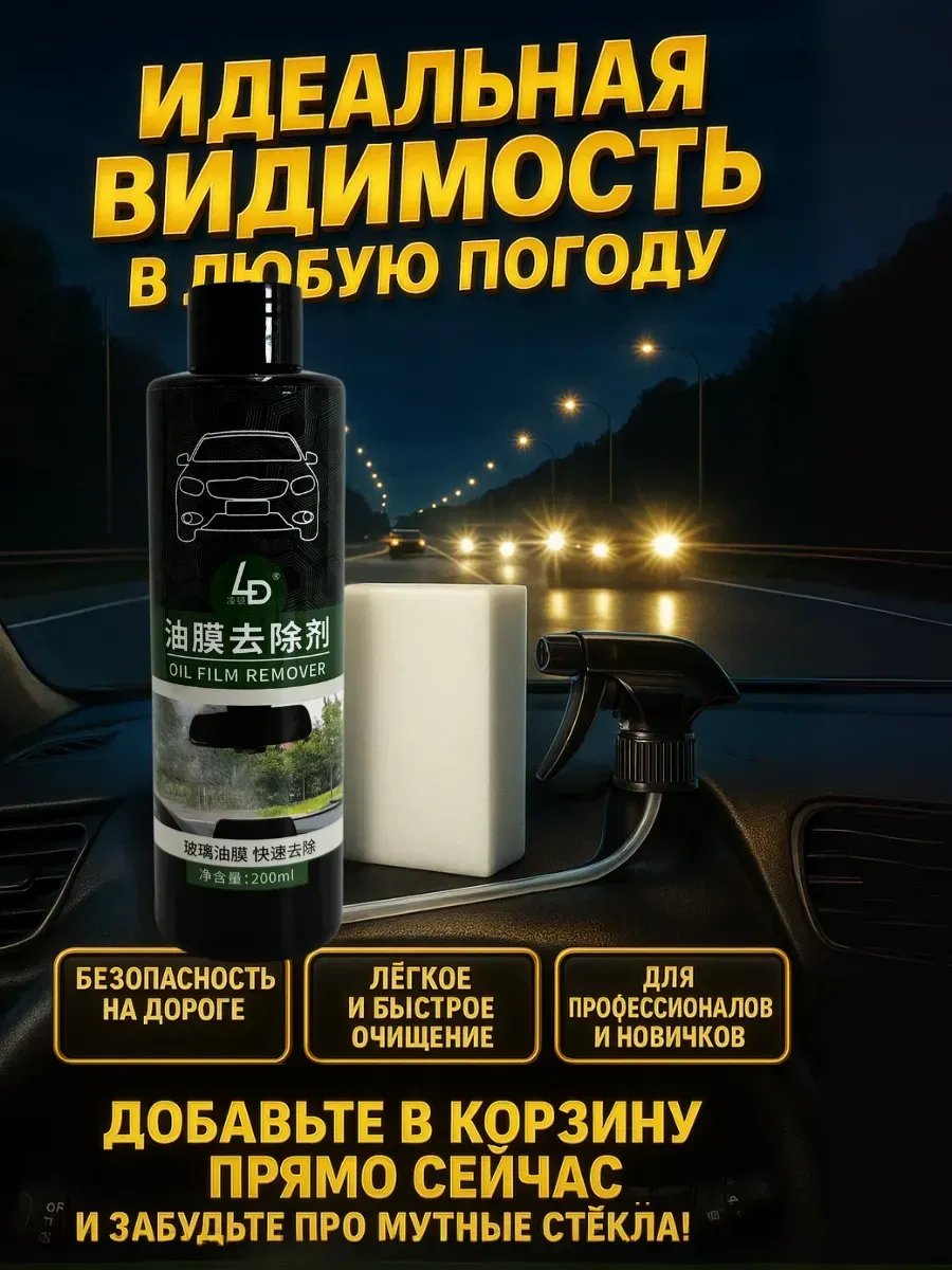 Антидождь набор очиститель масляной плёнки с автомобиля