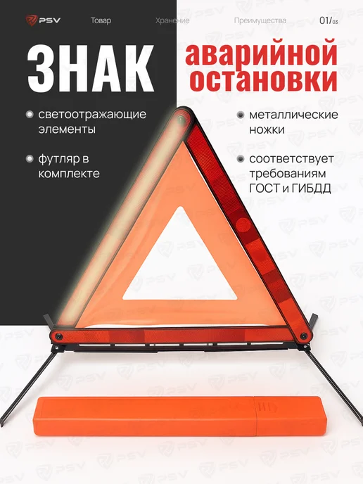 PSV Знак аварийной остановки треугольный 40х40х40 в футляре, вариант