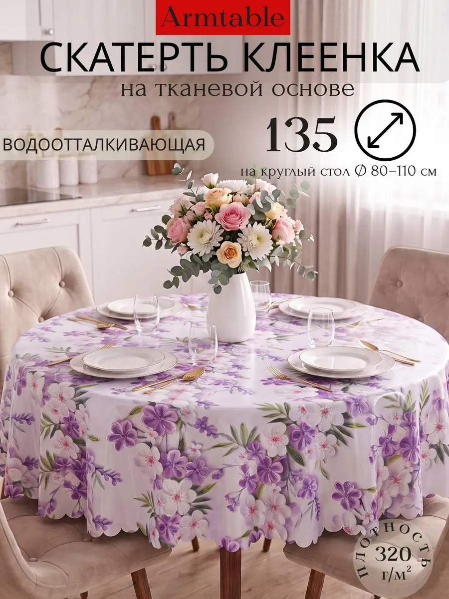 Скатерть клеенка на тканевой основе круглая 135 см