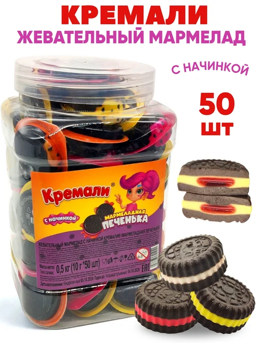Холодок Мармелад Печенька с жидким центром Кремали 50 шт, 50 шт, фото 2