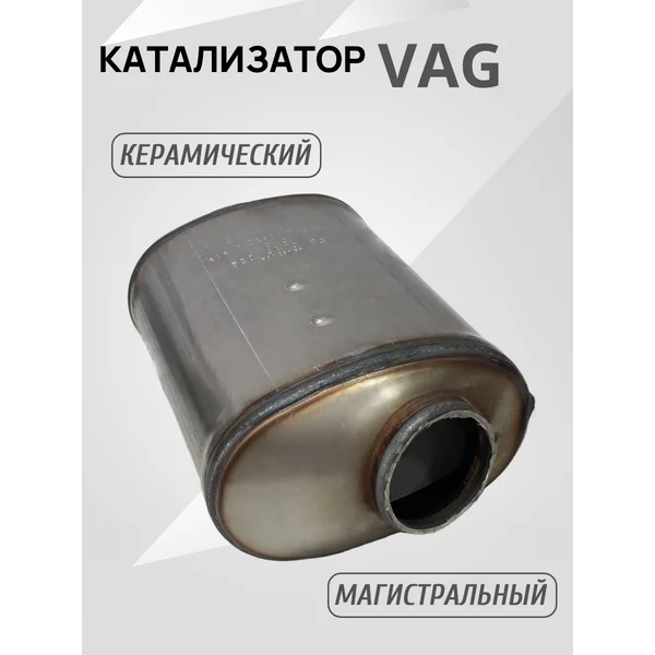 Катализатор 5Q0131701BQ для дизельных авто универсальный