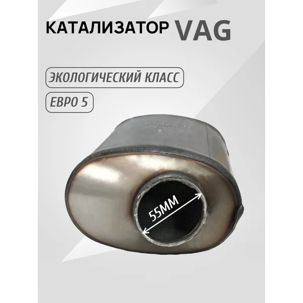 Катализатор 5Q0131701BQ для дизельных авто универсальный