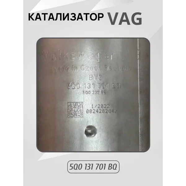 Катализатор 5Q0131701BQ для дизельных авто универсальный