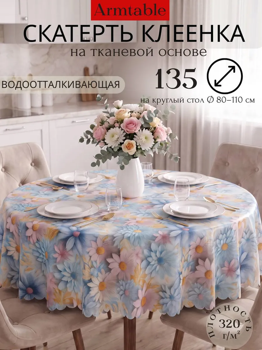 Скатерть клеенка на тканевой основе круглая 135 см