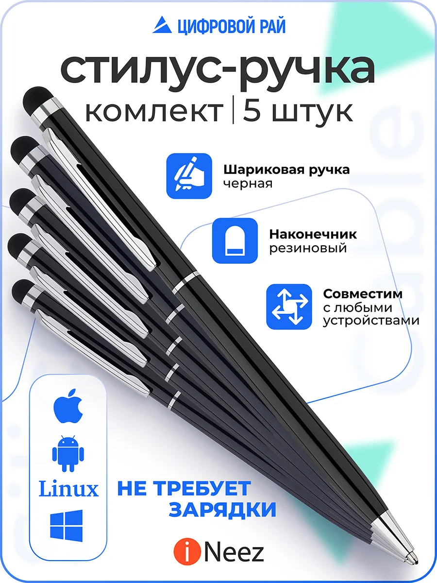 Ручка стилус 5в1 для телефона планшета универсальный тонкий