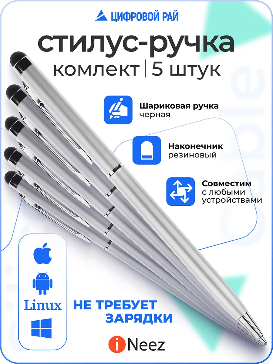 Ручка стилус 5в1 для телефона планшета универсальный тонкий