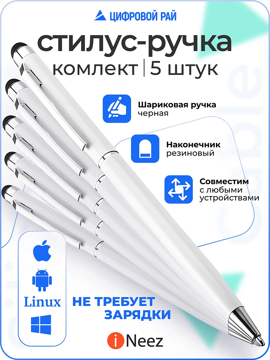 Ручка стилус 5в1 для телефона планшета универсальный тонкий