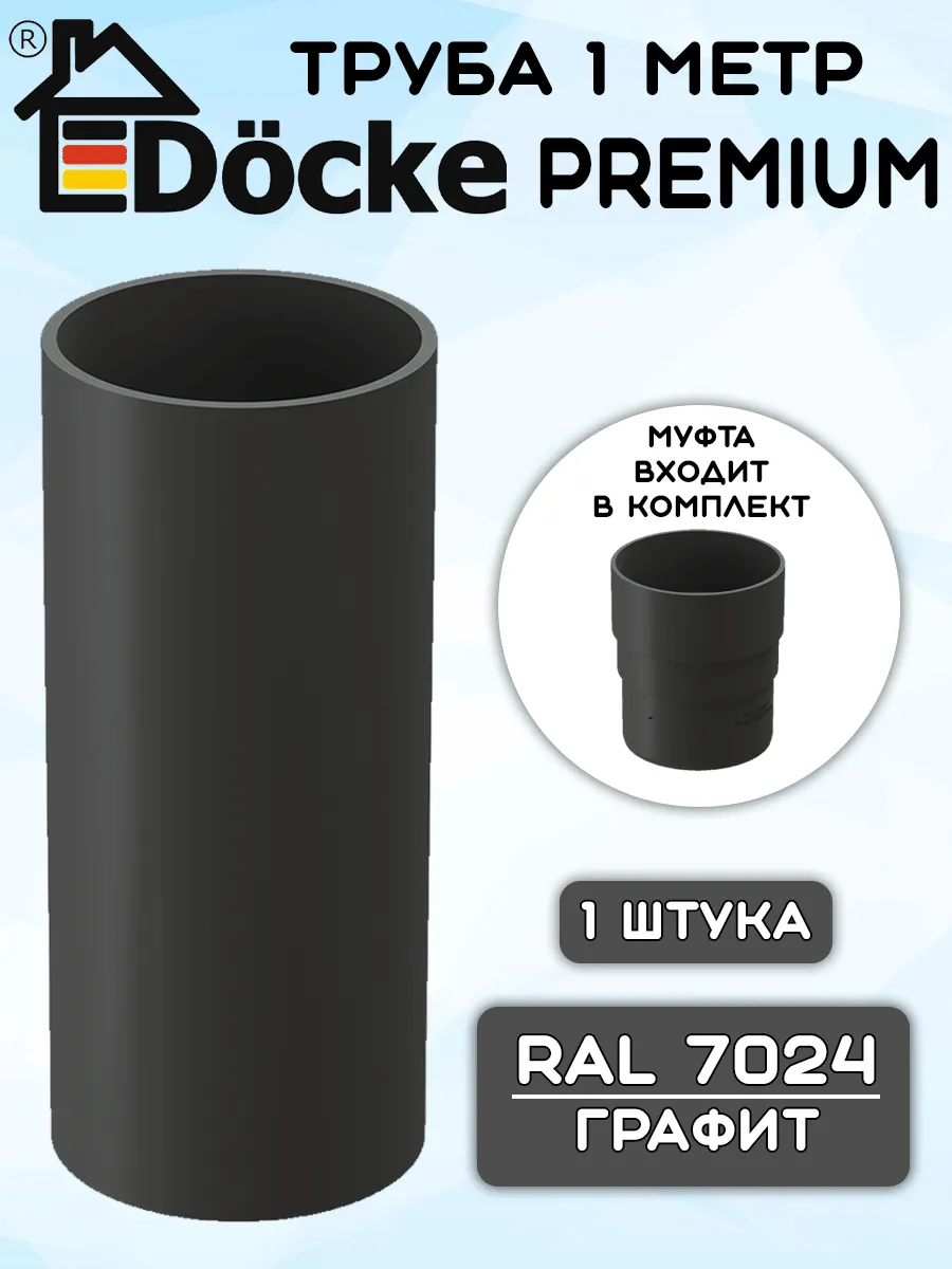 Труба 1м + муфта ПВХ Docke Premium графит RAL 7024