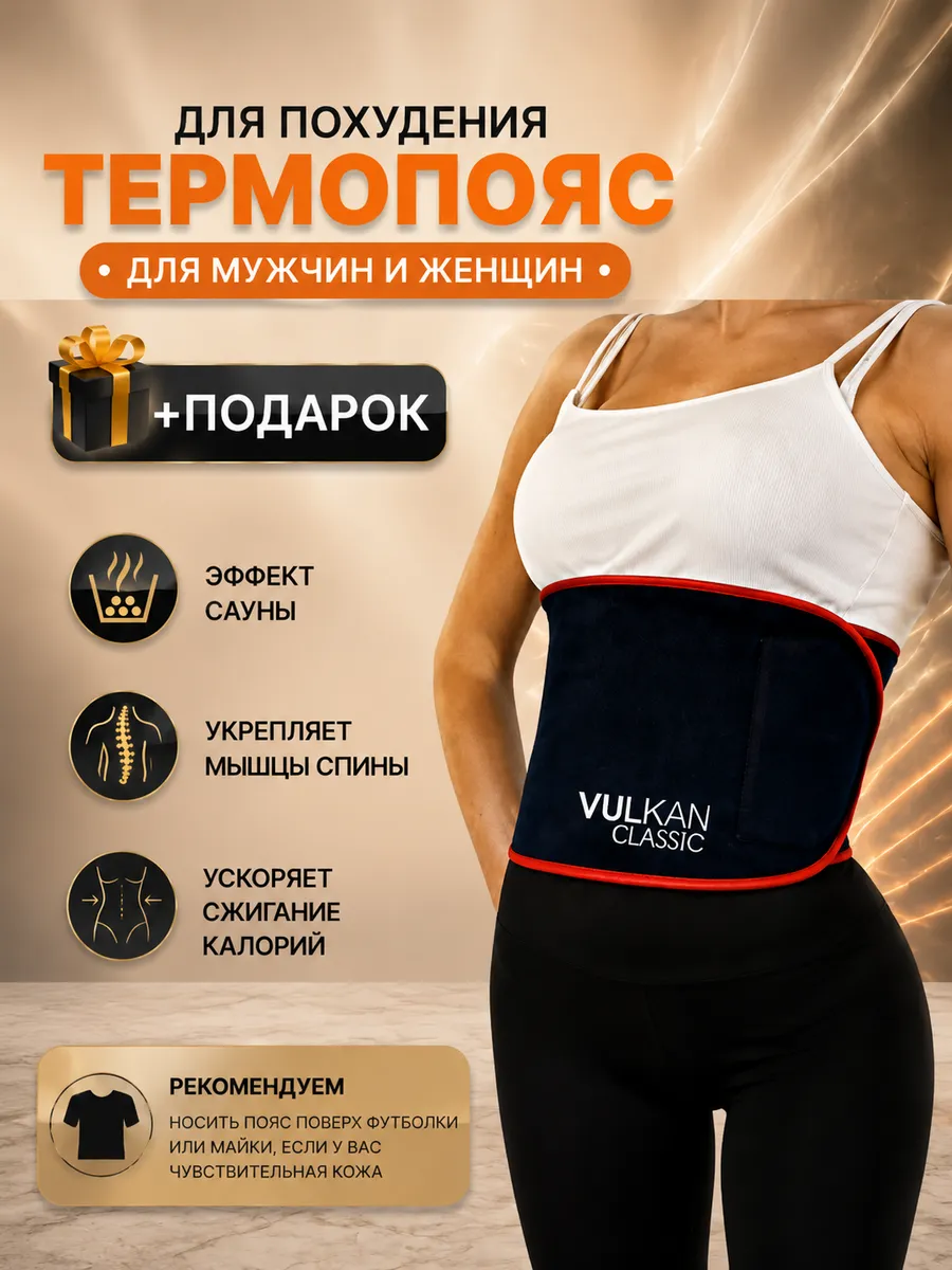 Пояс для похудения ВУЛКАН ОРИГИНАЛ