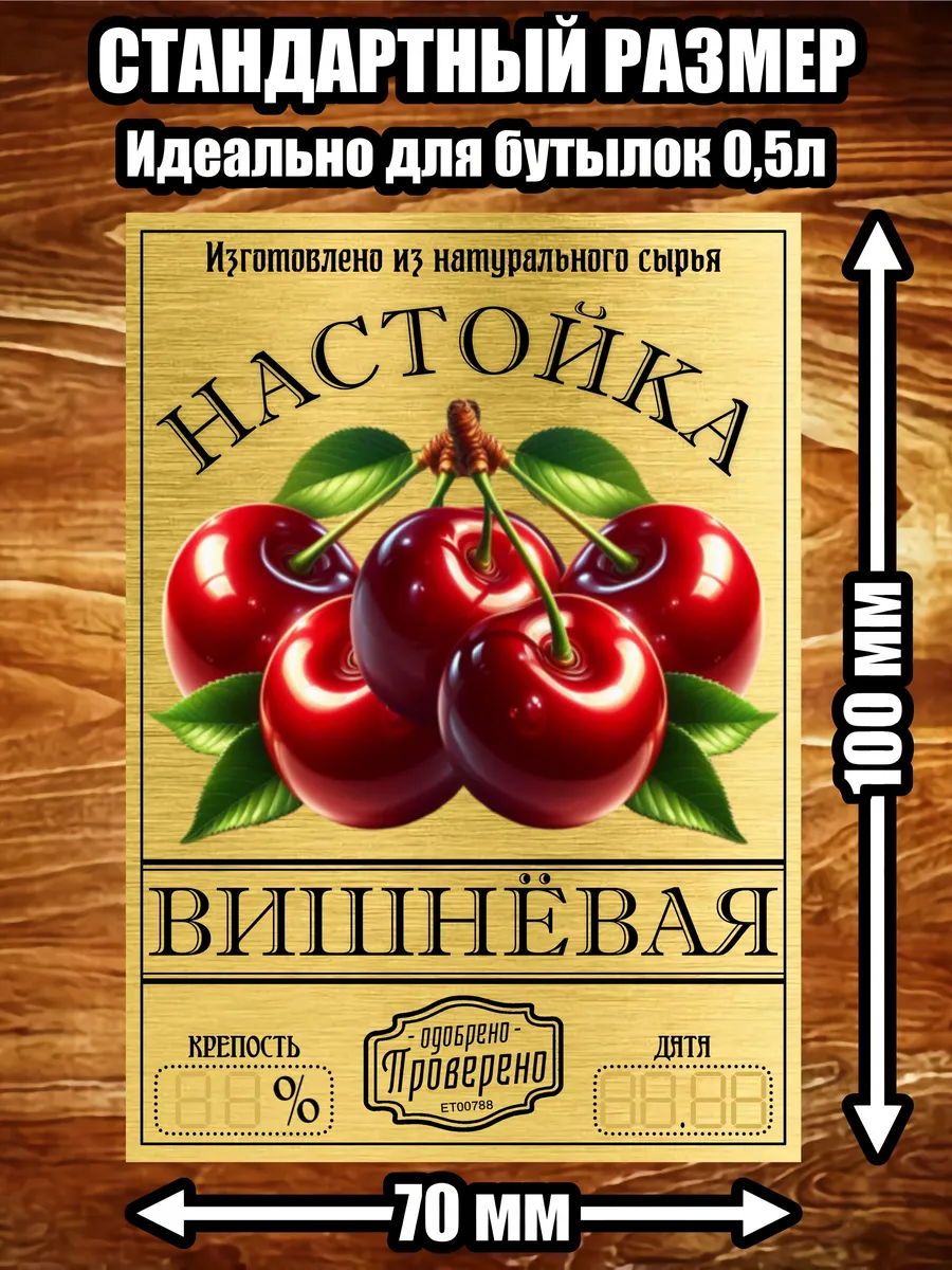 Этикетка самоклеящаяся, стикер "Настойка вишнёвая"