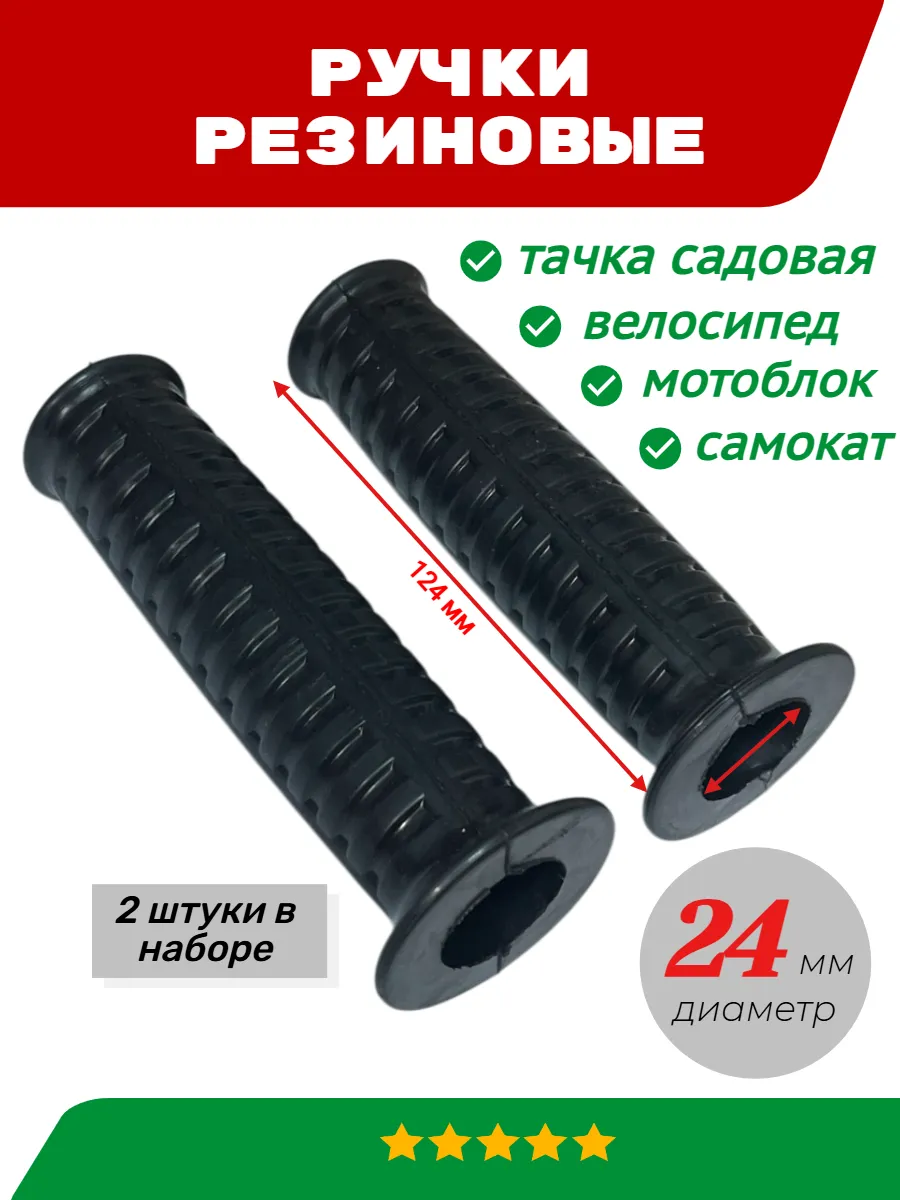 Ручки резиновые (грипсы) для мотоблока, велосипеда, тачки