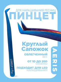 Lovely Пинцет для наращивания ресниц Круглый сапожок Aeris