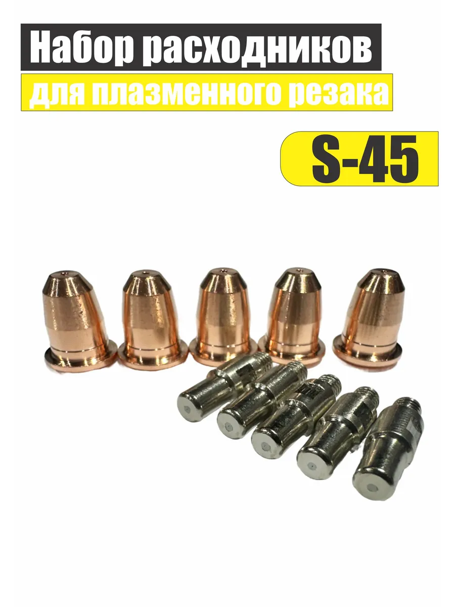 Набор расходников для плазменного резака S-45, 10 штук