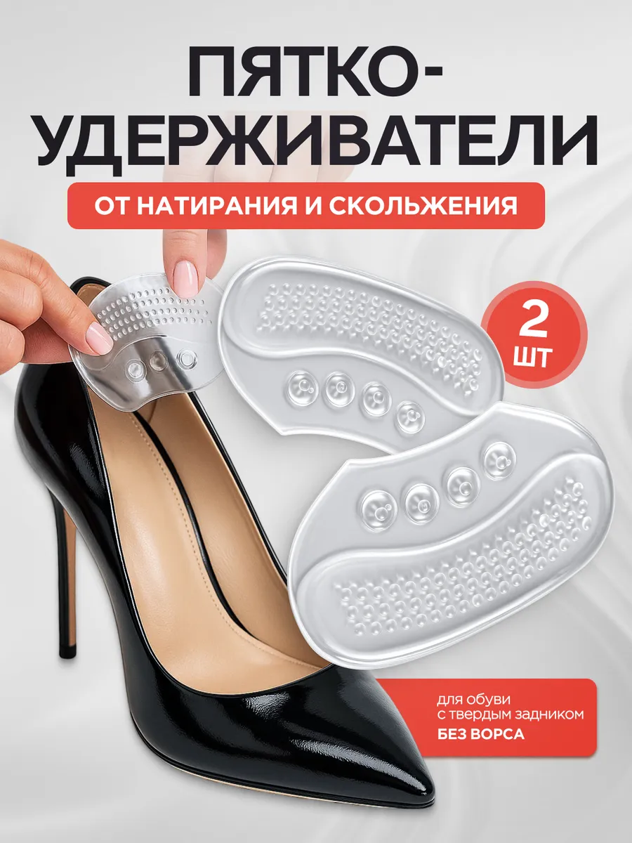 Пяткоудерживатель силиконовый-вкладыш для обуви запяточники