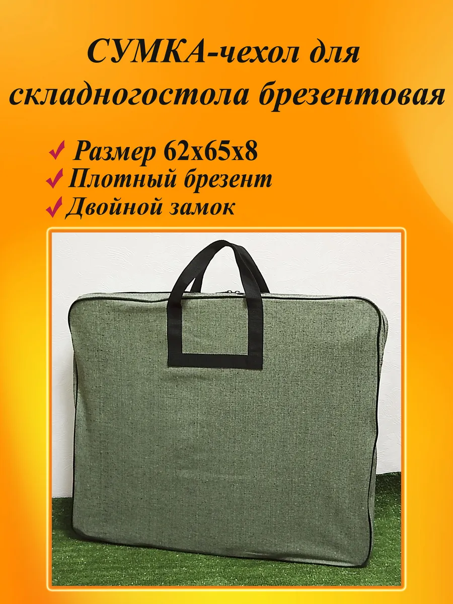 Сумка-чехол для складного туристического стола