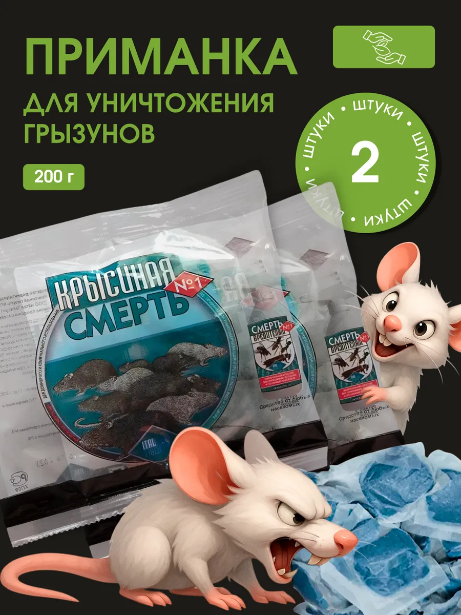 Отрава от грызунов, крыс мышей, брикеты, 2 шт.