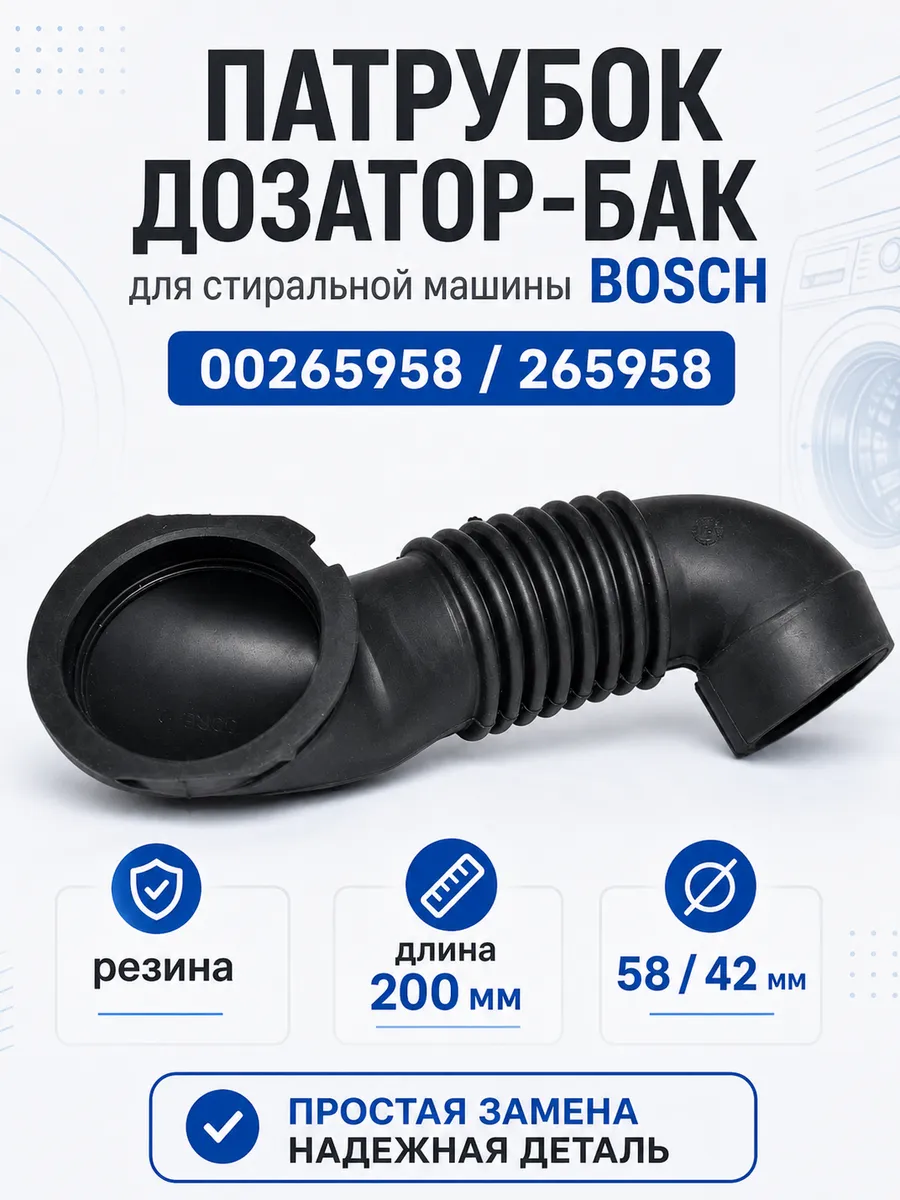 Патрубок стиральной машины BOSCH (дозатор-бак) 00265958