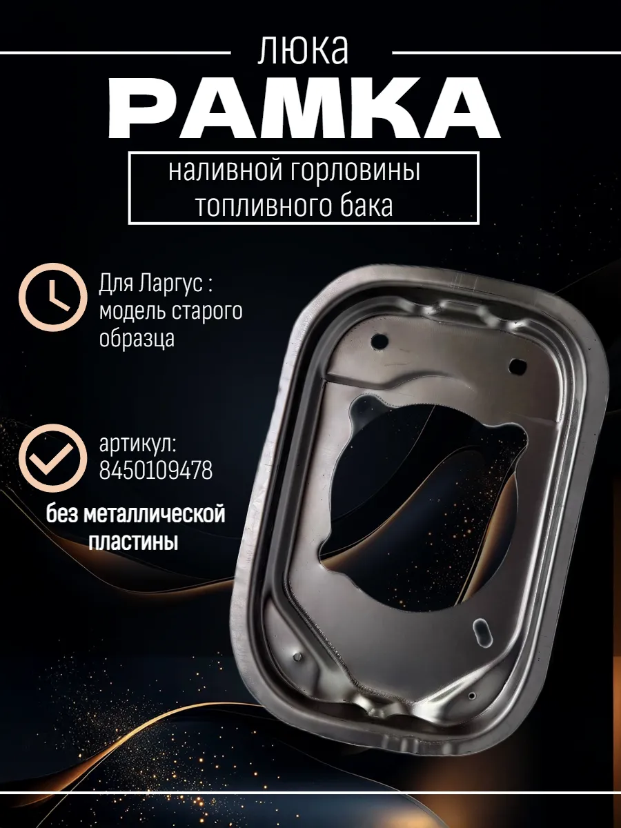 Рамка люка наливной горловины топливного бака для Ларгус