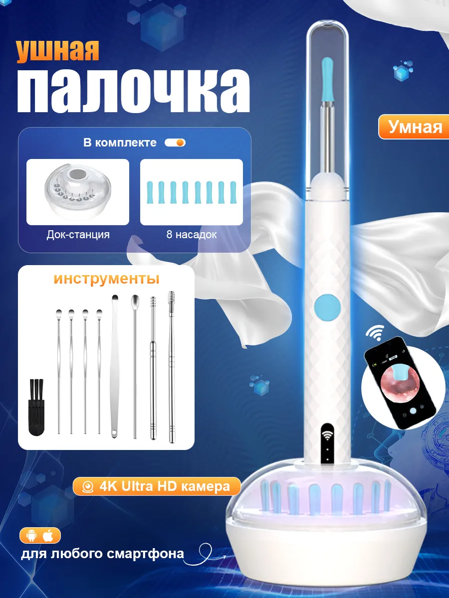 Умная ушная палочка с камерой прибор - аппарат чистки ушей