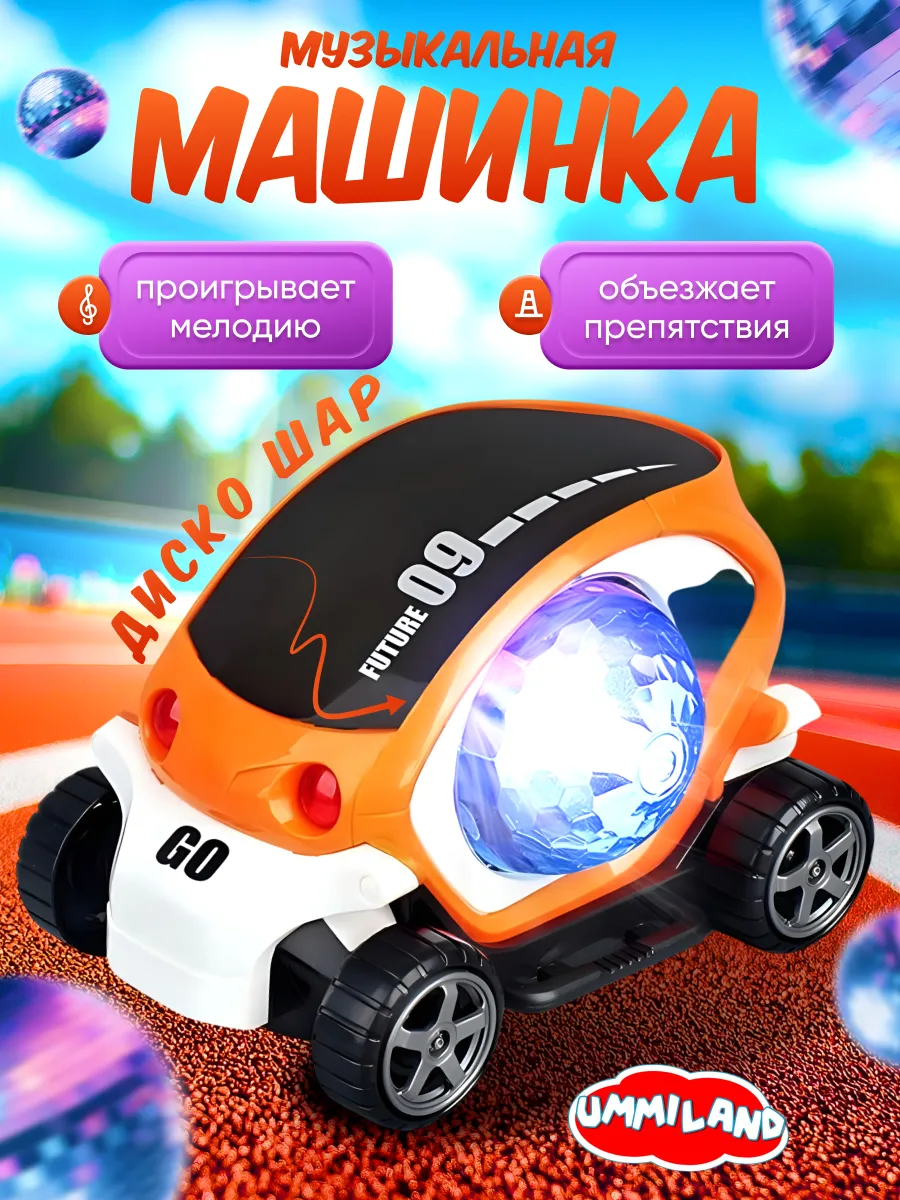 Музыкальная машинка с диско шаром