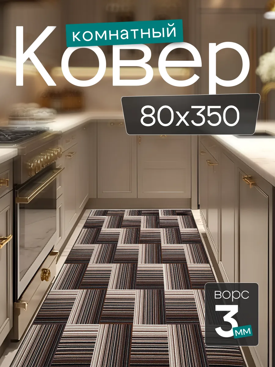 Комнатный ковер 80x350 см в гостиную 80 на 350