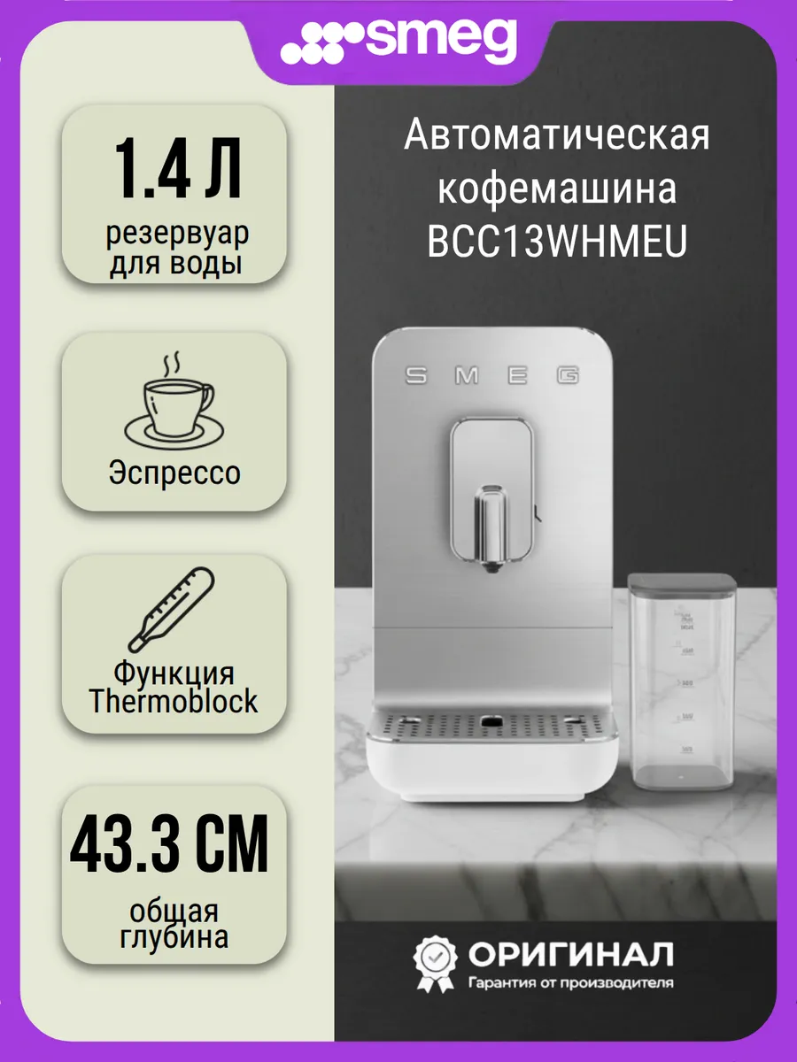Кофемашина BCC13WHMEU зерновой