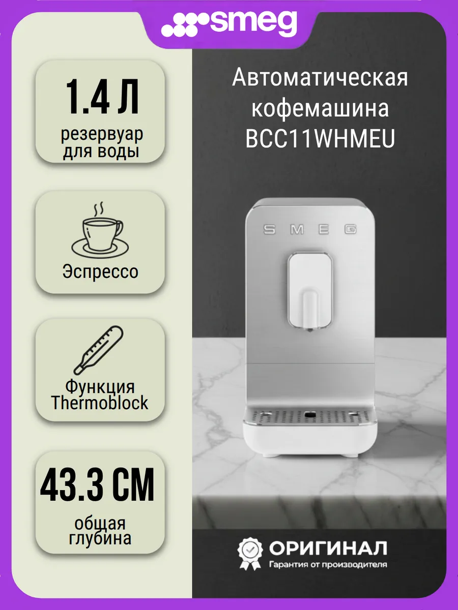 Кофемашина Smeg BCC11WHMEU зерновой