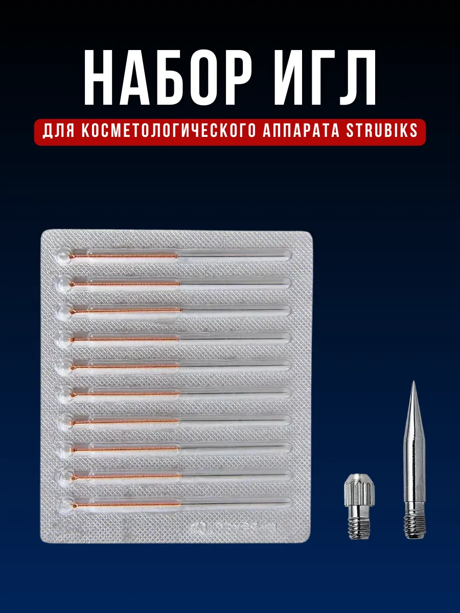 Набор игл для косметологического аппарата Strubiks