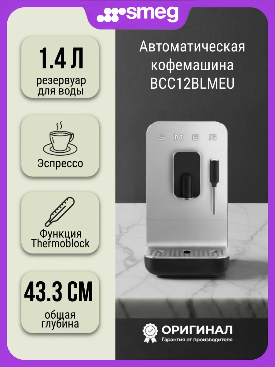 Кофемашина Smeg BCC12BLMEU зерновой