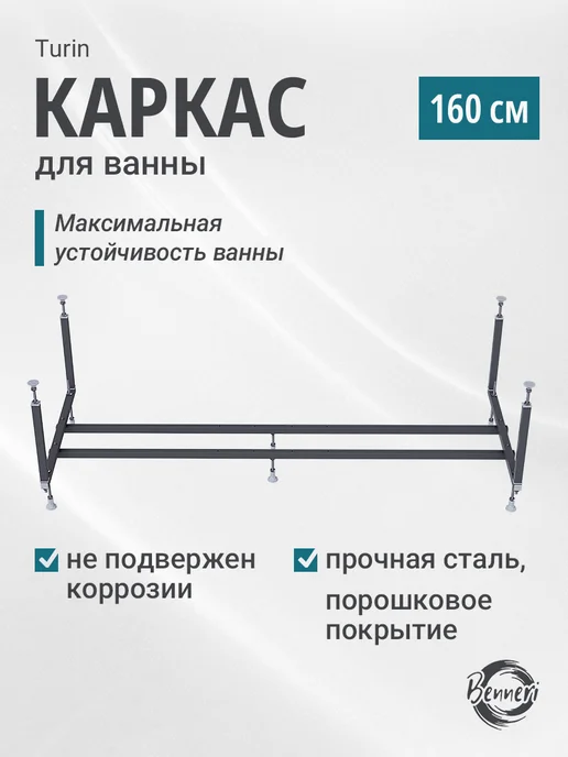 Benneri Каркас для ванны Turin 160, вариант