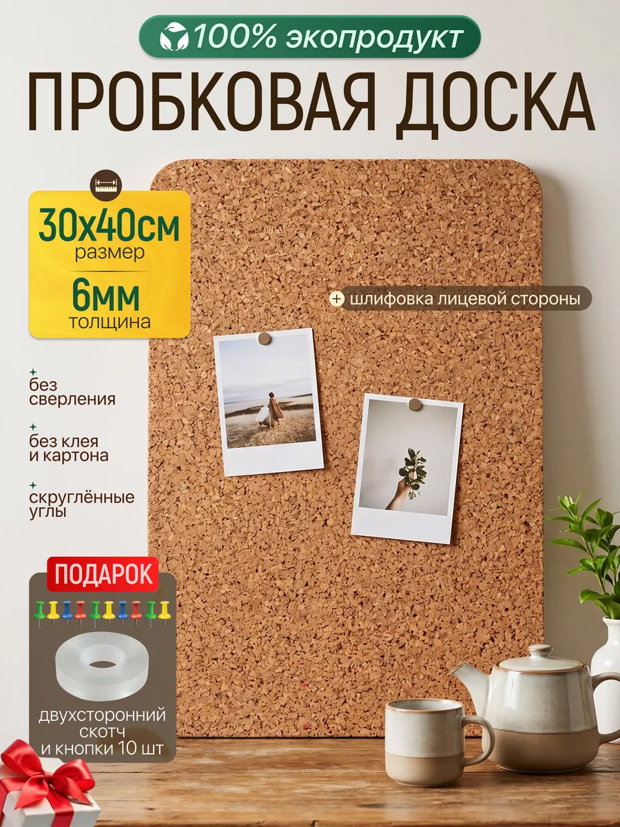 Пробковая доска на стену 30х40 см для заметок 6 мм
