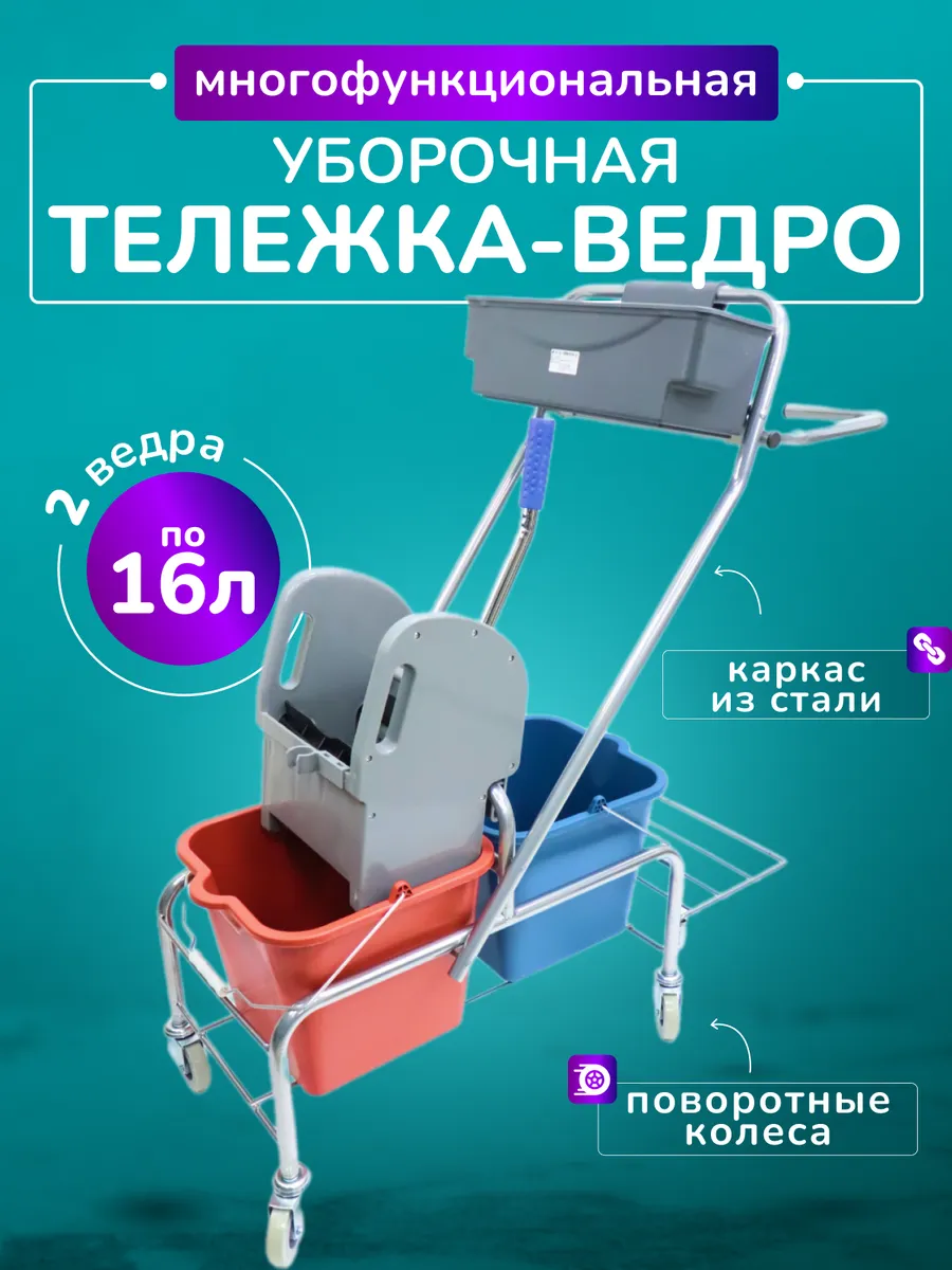 Тележка уборочная с ведрами 32л, отжимом и корзиной