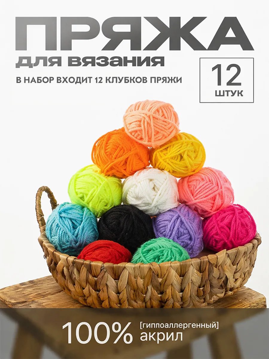 Пряжа для вязания крючком нитки 12 шт