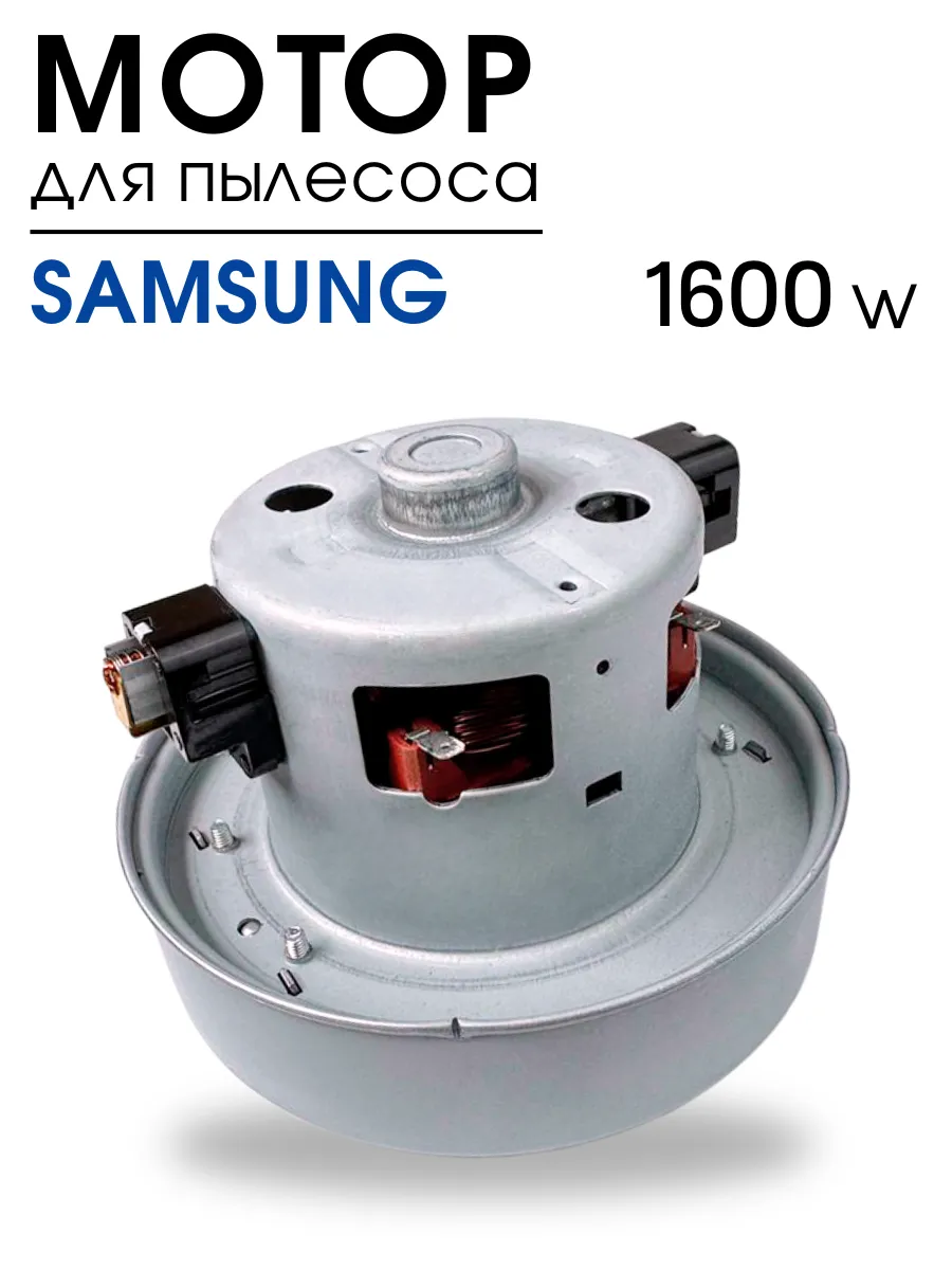Двигатель для пылесоса Samsung 1600W, Мотор