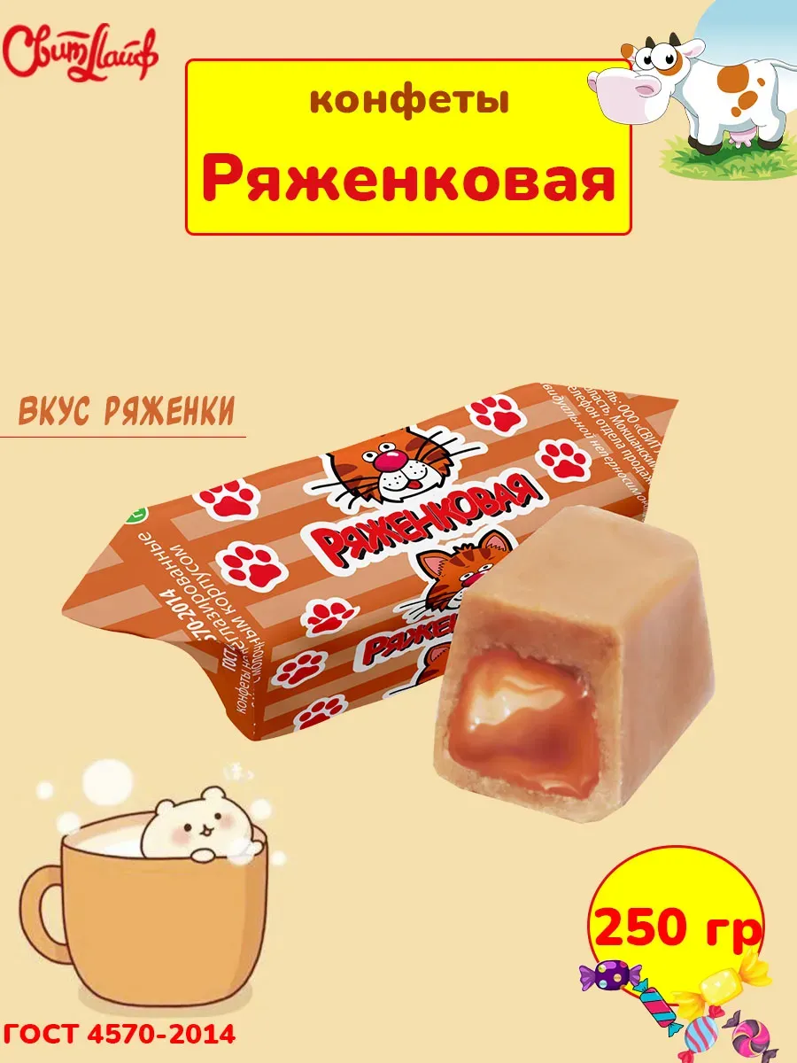 Молочные конфеты Ряженковая коровка,неглазированные 250 гр