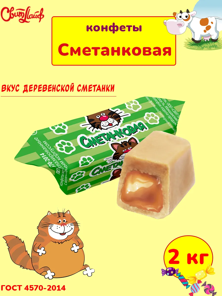 Молочные конфеты Сметанковая коровка, 2 кг
