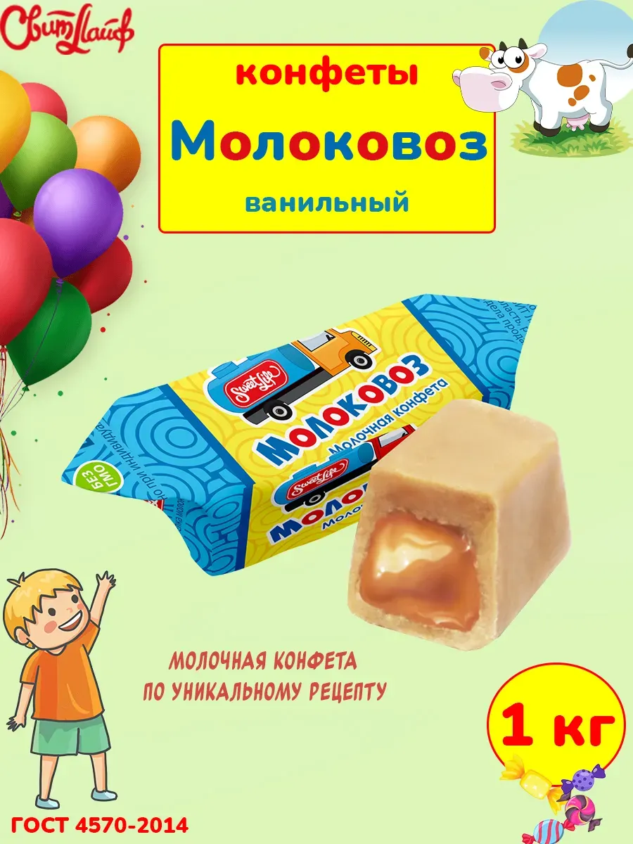 Молочные конфеты Молоковоз коровка ванильная набор 1 кг