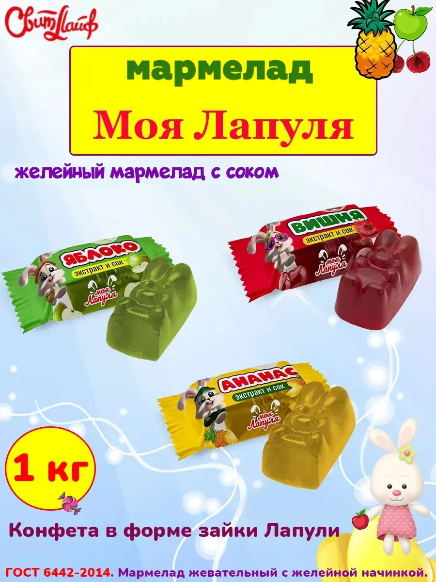 Мармелад Моя Лапуля в форме зайки ассорти 1 кг