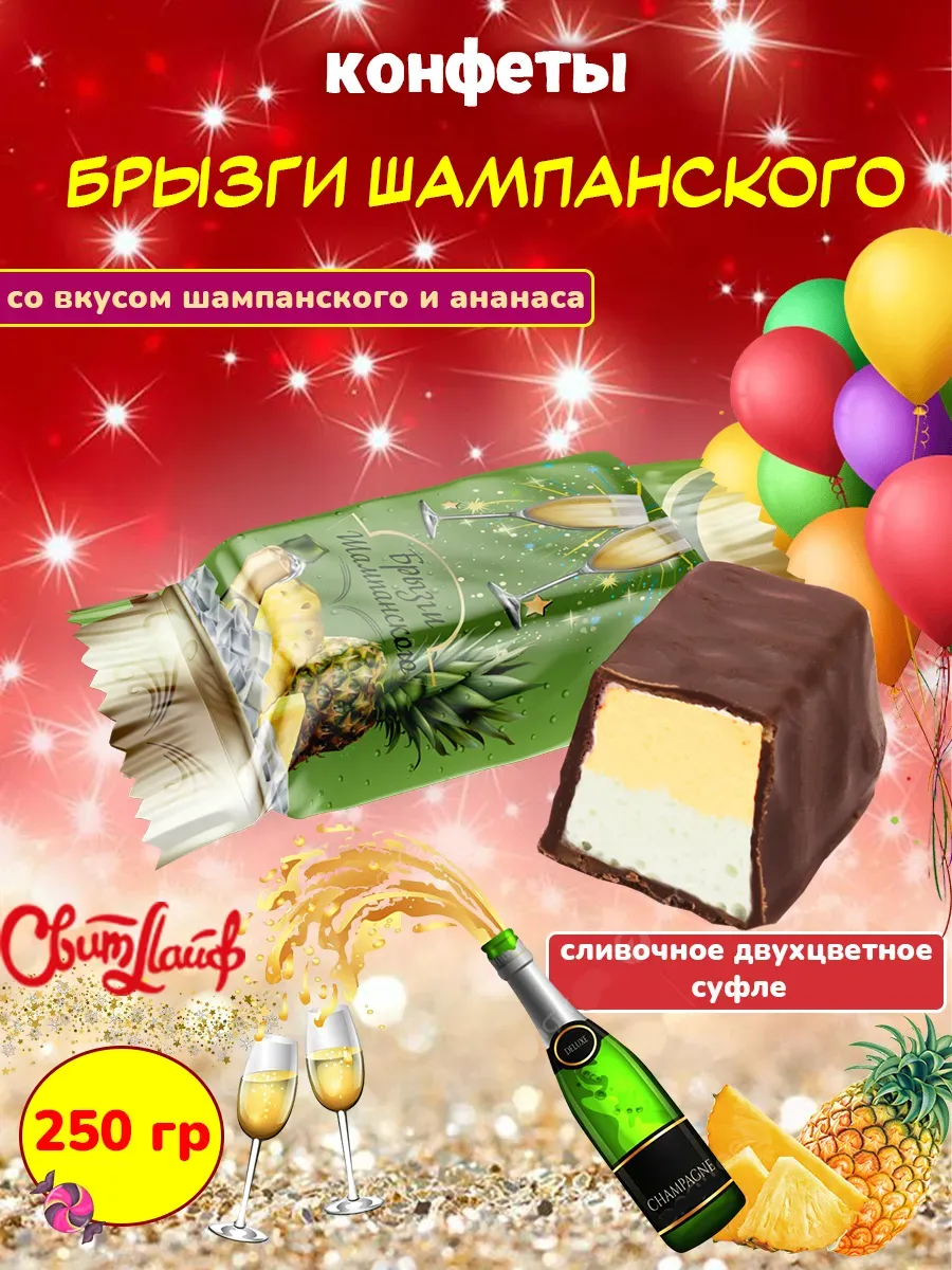 Конфеты суфле Брызги Шампанского, два вкуса 250 гр
