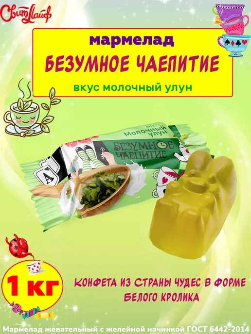 Свитлайф Мармелад Безумное чаепитие вкус молочный улун, 1кг, 1 кг
