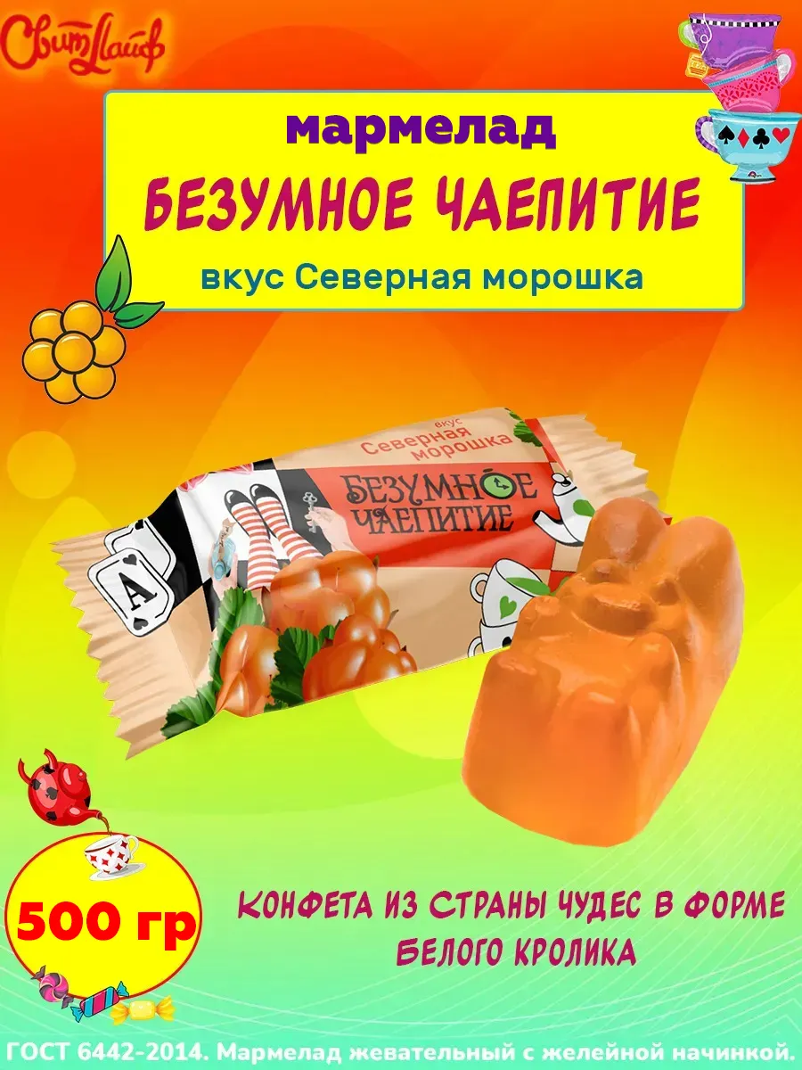 Мармелад Безумное чаепитие северная морошка 500 гр